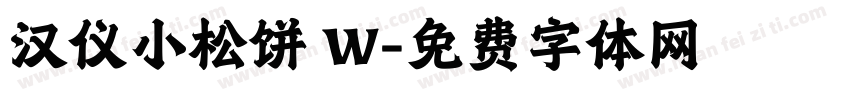 汉仪小松饼 W字体转换